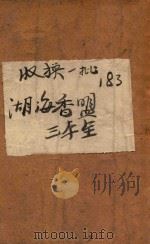 湖海香盟  社会言情小说  1   1942  PDF电子版封面    刘云若著 