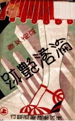 沦落艳迹  社会小说  上   1941  PDF电子版封面    张恨水著 