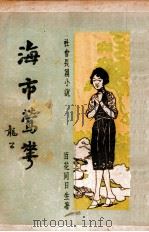 海市莺花  社会长篇小说  第3集（1935 PDF版）