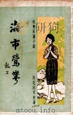 海市莺花  社会长篇小说  第4集   1935  PDF电子版封面    百花同日生著 