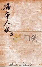 海市人妖  社会小说  2（1929 PDF版）