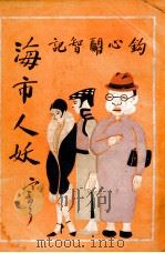 海市人妖  社会小说  3   1929  PDF电子版封面    缥渺生著 