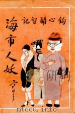 海市人妖  社会小说  4   1929  PDF电子版封面    缥渺生著 