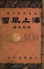 海上风云  社会写实言情小说（1949 PDF版）