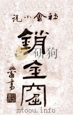 海上销金窟  社会小说  1   1922  PDF电子版封面    蘧庐著；天虚我生校刊 