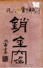 海上销金窟  社会小说  3   1922  PDF电子版封面    蘧庐著；天虚我生校刊 