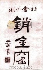 海上销金窟  社会小说  6   1922  PDF电子版封面    蘧庐著；天虚我生校刊 