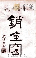 海上销金窟  社会小说  7（1922 PDF版）