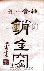 海上销金窟  社会小说  8   1922  PDF电子版封面    蘧庐著；天虚我生校刊 