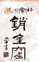 海上销金窟  社会小说  9   1922  PDF电子版封面    蘧庐著；天虚我生校刊 