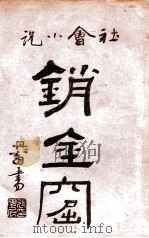 海上销金窟  社会小说  10   1922  PDF电子版封面    蘧庐著；天虚我生校刊 