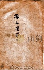 海上情葩   1932  PDF电子版封面    陈慎言著 