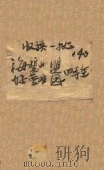 海誓山盟   1941  PDF电子版封面    刘云若著 