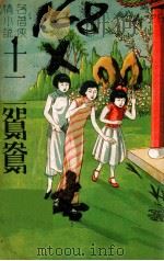 十二鸳鸯  名著侠情小说  2（1946 PDF版）