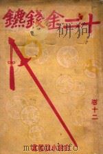白羽小说丛书  十二金钱镖  12   1942  PDF电子版封面    白羽著 