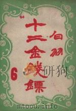 十二金钱镖  6（1949 PDF版）