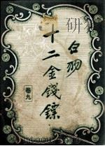 十二金钱镖  9（1949 PDF版）