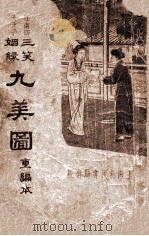 三笑姻缘九美图  重编本   1935  PDF电子版封面    江蝶庐著 