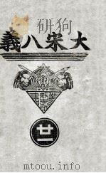 大宋八义  武侠小说  21集   1937  PDF电子版封面     