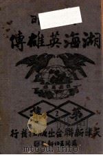 大明湖海英雄传  武侠小说  第2集（1940 PDF版）