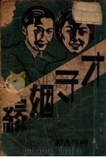 才子姻缘   1938  PDF电子版封面    何可人著 