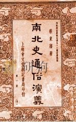 南北史通俗演义  第1册   1935  PDF电子版封面    蔡东藩著 