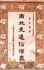 南北史通俗演义  第2册   1935  PDF电子版封面    蔡东藩著 