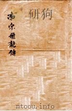 南宋飞龙传  新式标点   1936  PDF电子版封面     