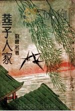 燕子人家  5   1943  PDF电子版封面    刘云若著 