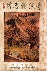 奇侠精忠传续编  3   1928  PDF电子版封面    赵焕亭著 