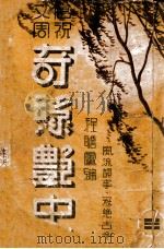 奇缘艳史  唐祝文周  第3集   1942  PDF电子版封面    程詹庐编辑 