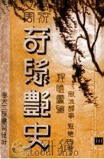 奇缘艳史  唐祝文周  第4集   1942  PDF电子版封面    程詹庐编辑 