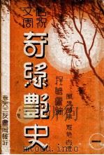 奇缘艳史  唐祝文周  第1集   1939  PDF电子版封面    程詹庐编辑 