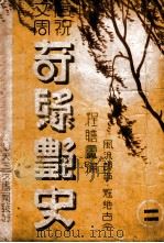 奇缘艳史  唐祝文周  第2集   1942  PDF电子版封面    程詹庐编辑 