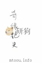 奇缘艳史  唐祝文周  第5集   1942  PDF电子版封面    程詹庐编辑 