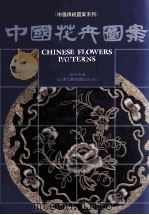 中国花卉图案   1988  PDF电子版封面  9576381606  王抗生编著；曾协泰，王钊主编 