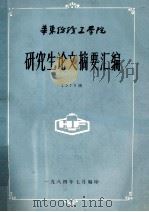 研究生论文摘要汇编  1979级   1984  PDF电子版封面    华东纺织工学院 