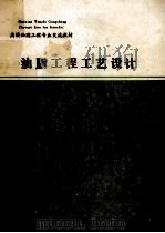 高校油脂工程专业交流教材  油脂工程工艺设计   1988  PDF电子版封面    倪培德编 