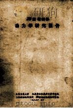 JB型缝纫机  动力学研究报告   1982  PDF电子版封面    上海交通大学机械学和机械动力学研究组，上海缝纫机研究所JB型 