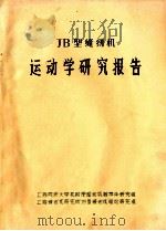 JB型缝纫机运动学研究报告     PDF电子版封面    上海同济大学机械原理和机械零件研究组，上海缝纫机研究所JB型 