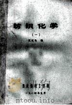 纺织化学  1   1984  PDF电子版封面    江汉良编 