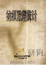 纺织数理统计   1993  PDF电子版封面    江苏省常州纺织工业学校 