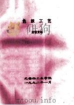 色织工艺   1992  PDF电子版封面    袁敏发编 
