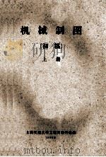 机械制图  初稿  上   1960  PDF电子版封面    上海交通大学工程画教研组编 