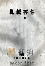 机械零件  上   1960  PDF电子版封面    上海交通大学 