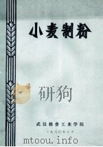 小麦制粉   1980  PDF电子版封面    武汉粮食工业学院编 