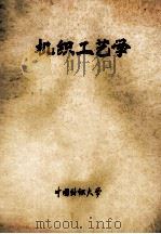 机织工艺学   1983  PDF电子版封面    中国纺织大学 