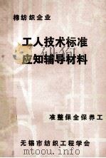 工人技术标准应知辅导材料  准整保全保养工  棉纺织企业   1980  PDF电子版封面    无锡市纺织工程学会 