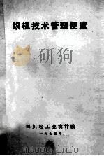 织机技术管理便览   1975  PDF电子版封面    四川轻工业设计院编辑 