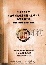 洋菇罐头使用原材料  制罐及品质管制手册   1978  PDF电子版封面    吴碧铿，李荣辉，林永泰等 